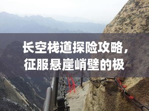長空棧道探險攻略，征服懸崖峭壁的極致體驗！