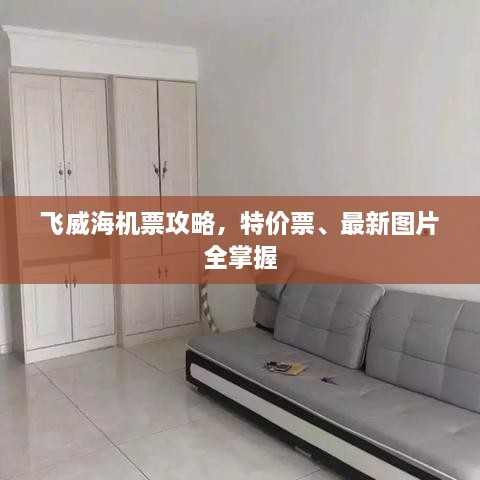 飛威海機票攻略，特價票、最新圖片全掌握