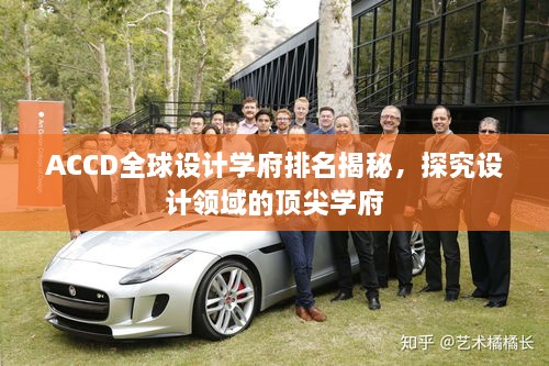ACCD全球設(shè)計(jì)學(xué)府排名揭秘，探究設(shè)計(jì)領(lǐng)域的頂尖學(xué)府