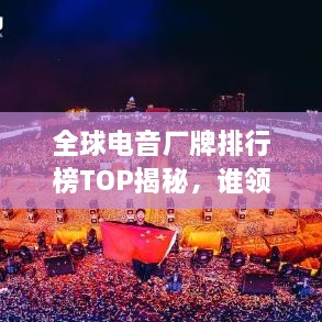 全球電音廠牌排行榜TOP揭秘，誰領(lǐng)風(fēng)騷？