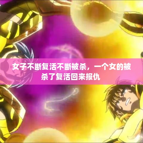 女子不斷復活不斷被殺，一個女的被殺了復活回來報仇 