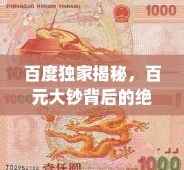 百度獨(dú)家揭秘，百元大鈔背后的絕美圖片世界，領(lǐng)略錢幣魅力！