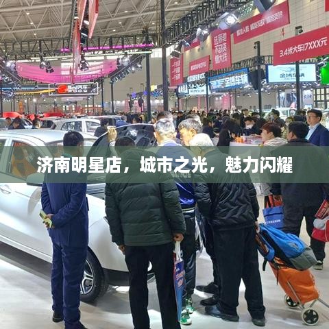 濟(jì)南明星店，城市之光，魅力閃耀