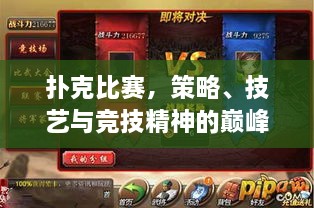 撲克比賽，策略、技藝與競技精神的巔峰對決