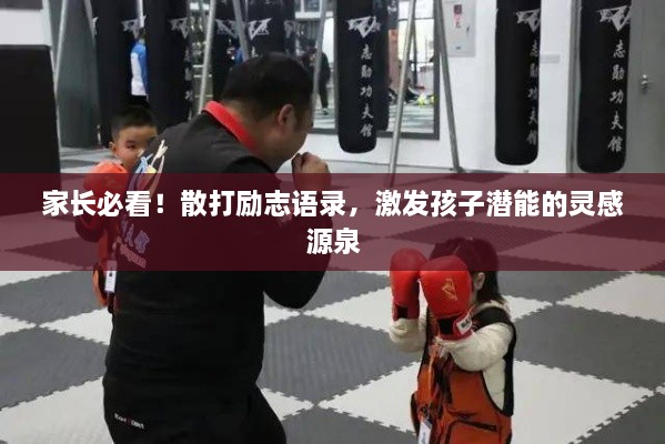 家長(zhǎng)必看！散打勵(lì)志語(yǔ)錄，激發(fā)孩子潛能的靈感源泉