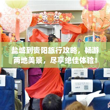 鹽城到貴陽旅行攻略，暢游兩地美景，盡享絕佳體驗！