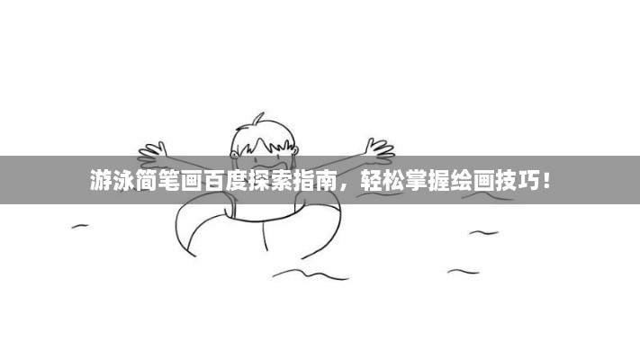 游泳簡筆畫百度探索指南，輕松掌握繪畫技巧！