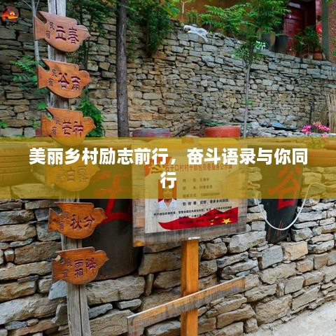 美麗鄉(xiāng)村勵志前行，奮斗語錄與你同行