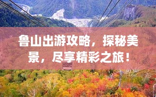 魯山出游攻略，探秘美景，盡享精彩之旅！