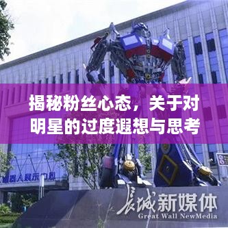 揭秘粉絲心態(tài)，關(guān)于對(duì)明星的過(guò)度遐想與思考