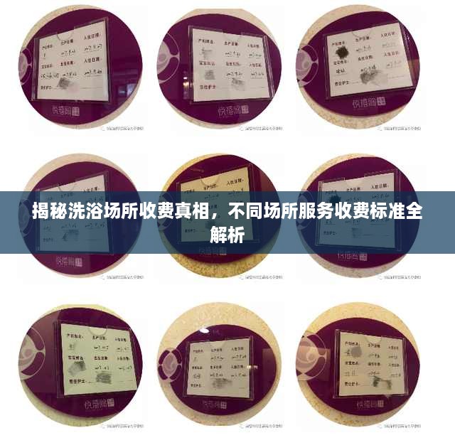 揭秘洗浴場所收費真相，不同場所服務收費標準全解析