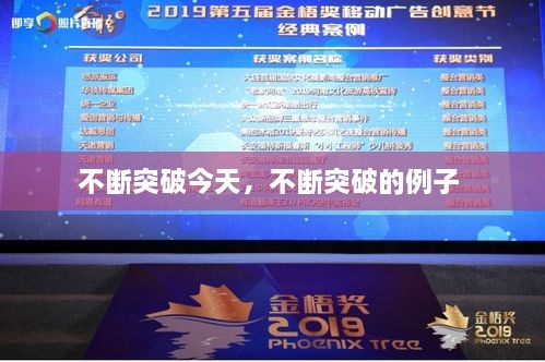 不斷突破今天，不斷突破的例子 