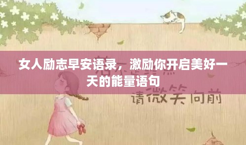女人勵志早安語錄，激勵你開啟美好一天的能量語句