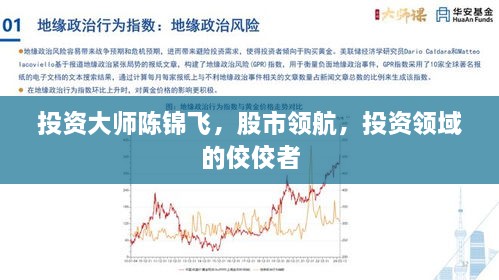 投資大師陳錦飛，股市領(lǐng)航，投資領(lǐng)域的佼佼者