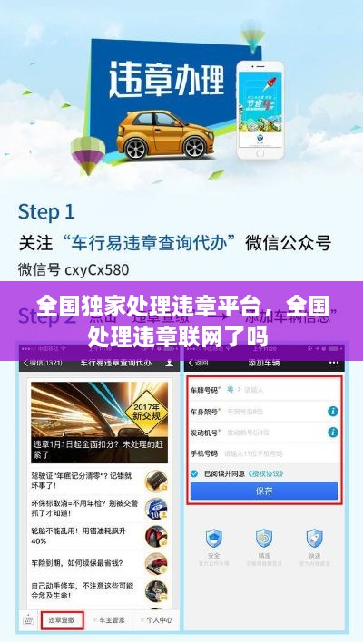 全國獨家處理違章平臺，全國處理違章聯(lián)網(wǎng)了嗎 