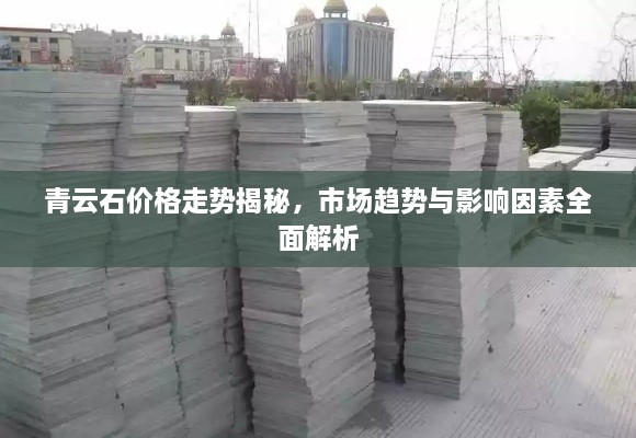 青云石價格走勢揭秘，市場趨勢與影響因素全面解析