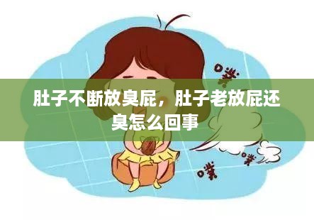 肚子不斷放臭屁，肚子老放屁還臭怎么回事 