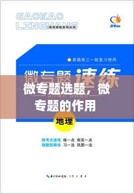 微專(zhuān)題選題，微專(zhuān)題的作用 