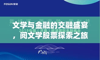 文學(xué)與金融的交融盛宴，閱文學(xué)股票探索之旅