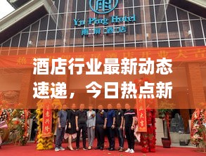 酒店行業(yè)最新動(dòng)態(tài)速遞，今日熱點(diǎn)新聞一網(wǎng)打盡！