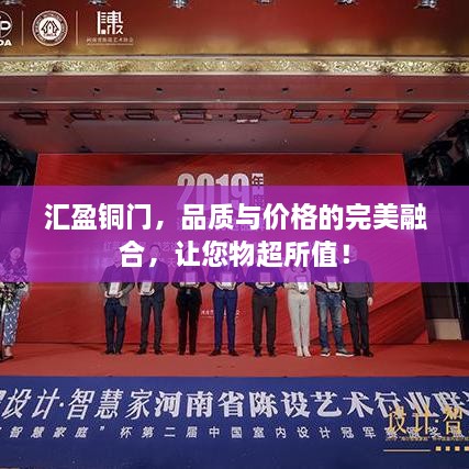 匯盈銅門，品質(zhì)與價(jià)格的完美融合，讓您物超所值！