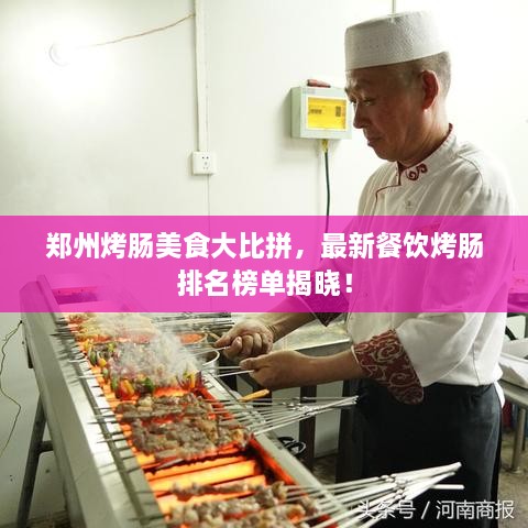 鄭州烤腸美食大比拼，最新餐飲烤腸排名榜單揭曉！