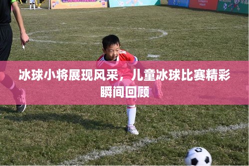 冰球小將展現(xiàn)風采，兒童冰球比賽精彩瞬間回顧