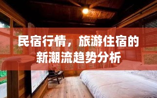民宿行情，旅游住宿的新潮流趨勢(shì)分析
