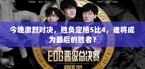 今晚激烈對(duì)決，勝負(fù)定格5比4，誰將成為最后的勝者？
