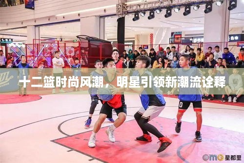 十二籃時(shí)尚風(fēng)潮，明星引領(lǐng)新潮流詮釋