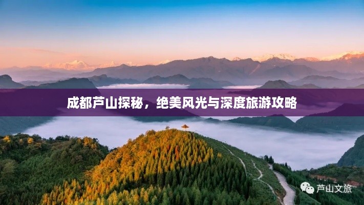 成都蘆山探秘，絕美風光與深度旅游攻略