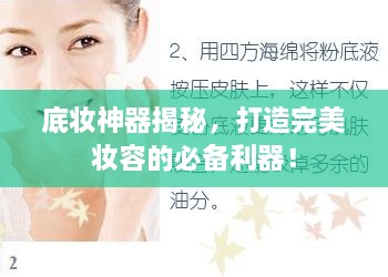 底妝神器揭秘，打造完美妝容的必備利器！