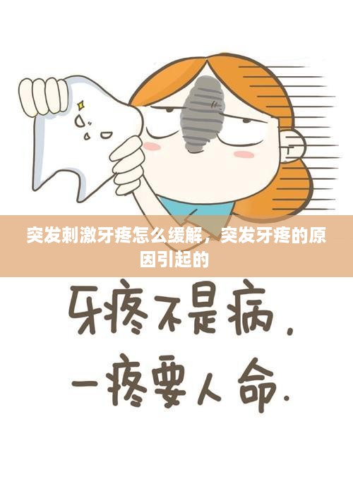 突發(fā)刺激牙疼怎么緩解，突發(fā)牙疼的原因引起的 