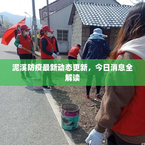 泥溪防疫最新動(dòng)態(tài)更新，今日消息全解讀