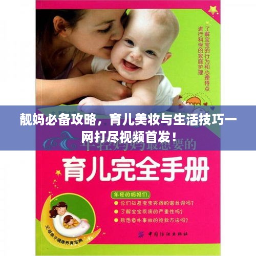 靚媽必備攻略，育兒美妝與生活技巧一網(wǎng)打盡視頻首發(fā)！