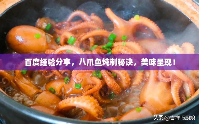 百度經(jīng)驗(yàn)分享，八爪魚(yú)燉制秘訣，美味呈現(xiàn)！