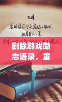 刪除游戲勵(lì)志語錄，重塑人生力量，重拾信心，迎接挑戰(zhàn)！