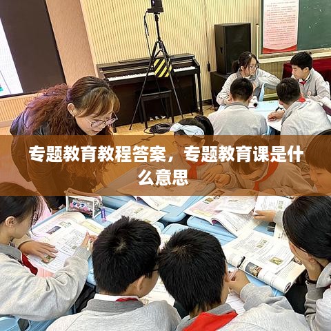 專題教育教程答案，專題教育課是什么意思 