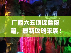 廣西六五頂探險(xiǎn)秘籍，最新攻略來襲！