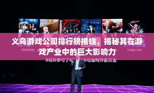 義烏游戲公司排行榜揭曉，揭秘其在游戲產(chǎn)業(yè)中的巨大影響力