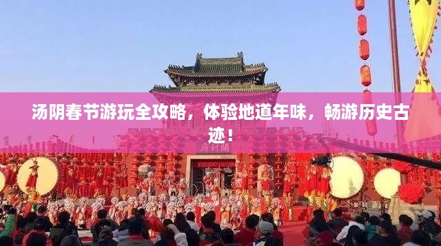 湯陰春節(jié)游玩全攻略，體驗地道年味，暢游歷史古跡！