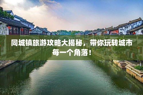同城鎮(zhèn)旅游攻略大揭秘，帶你玩轉城市每一個角落！