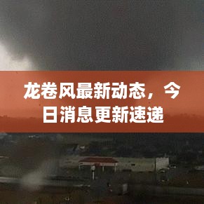 龍卷風最新動態(tài)，今日消息更新速遞