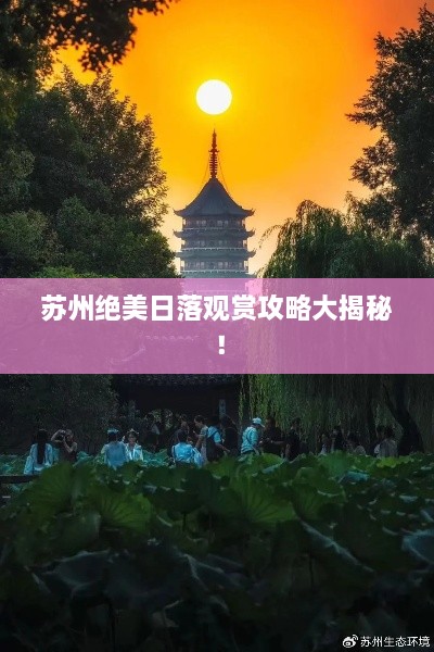 蘇州絕美日落觀賞攻略大揭秘！