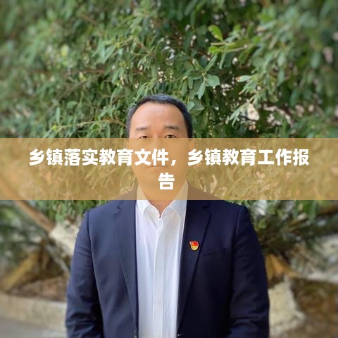 鄉(xiāng)鎮(zhèn)落實(shí)教育文件，鄉(xiāng)鎮(zhèn)教育工作報(bào)告 