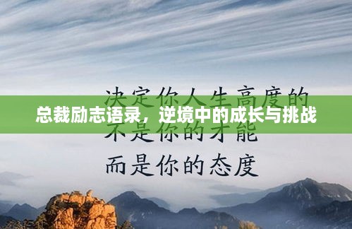 總裁勵志語錄，逆境中的成長與挑戰(zhàn)