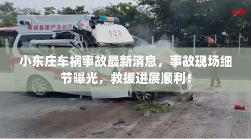 小東莊車禍?zhǔn)鹿首钚孪?，事故現(xiàn)場(chǎng)細(xì)節(jié)曝光，救援進(jìn)展順利！