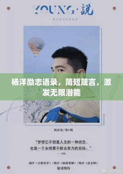 楊洋勵志語錄，簡短箴言，激發(fā)無限潛能