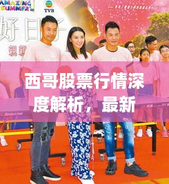 西哥股票行情深度解析，最新動態(tài)一網(wǎng)打盡