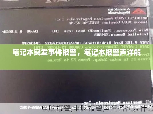 筆記本突發(fā)事件報(bào)警，筆記本報(bào)警聲詳解 